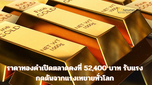 ราคาทองคำเปิดตลาดคงที่ 52,400 บาท รับแรงกดดันจากแรงเทขายทั่วโลก