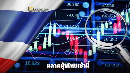 ตลาดหุ้นไทยเช้านี้แกว่งตัวขึ้น จับตาประชุม กนง. คาดลดดอกเบี้ย หนุนตลาดฟื้น