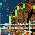 Bernstein คาดบริษัทยักษ์ทั่วโลกอาจทุ่ม 11 ล้านล้านบาท สะสม Bitcoin ภายในปี 2030 ตามรอย MicroStrategy