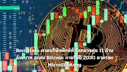 Bernstein คาดบริษัทยักษ์ทั่วโลกอาจทุ่ม 11 ล้านล้านบาท สะสม Bitcoin ภายในปี 2030 ตามรอย MicroStrategy