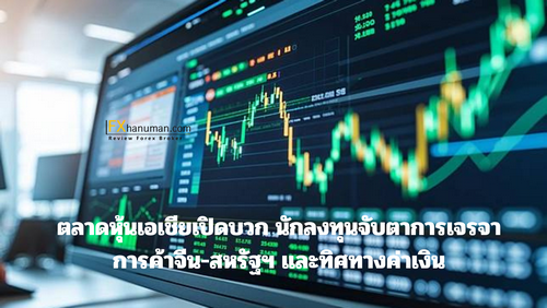 ตลาดหุ้นเอเชียเปิดบวก นักลงทุนจับตาการเจรจาการค้าจีน-สหรัฐฯ และทิศทางค่าเงิน