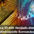 ทองคำผันผวนแรง! นักลงทุนแห่ถือสินทรัพย์ปลอดภัย จับตาเฟดคืนนี้ ชี้ชะตาทิศทางดอกเบี้ย