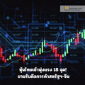 หุ้นไทยเช้าพุ่งแรง 18 จุด! ขานรับดีลการค้าสหรัฐฯ-จีน เด้งรับโมเมนตัมสินทรัพย์เสี่ยง แนะสะสมหุ้น PTTGC