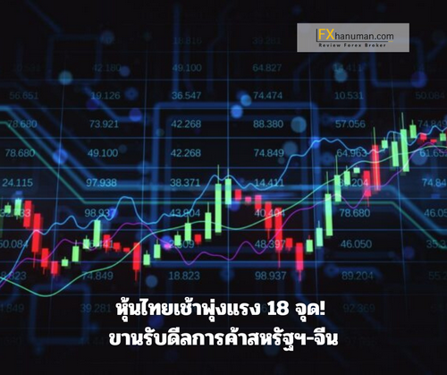 หุ้นไทยเช้าพุ่งแรง 18 จุด! ขานรับดีลการค้าสหรัฐฯ-จีน เด้งรับโมเมนตัมสินทรัพย์เสี่ยง แนะสะสมหุ้น PTTGC