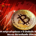 CPI สหรัฐร่วงต่ำสุดในรอบ 4 ปี เงินเฟ้อเย็น นักลงทุนแห่ซื้อ Bitcoin ดันราคายืนเหนือ $100,000
