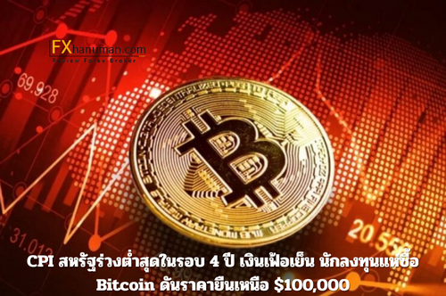 CPI สหรัฐร่วงต่ำสุดในรอบ 4 ปี เงินเฟ้อเย็น นักลงทุนแห่ซื้อ Bitcoin ดันราคายืนเหนือ $100,000