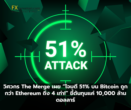 วิศวกร The Merge เผย “โจมตี 51% บน Bitcoin ถูกกว่า Ethereum ถึง 4 เท่า!” ชี้ต้นทุนแค่ 10,000 ล้านดอลลาร์