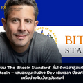 ผู้เขียน 'The Bitcoin Standard' ลั่น! ถึงเวลาสู้สแปมบน Bitcoin – เสนอหนุนเงินจ้าง Dev เต็มเวลา ป้องกันใช้เครือข่ายผิดวัตถุประสงค์