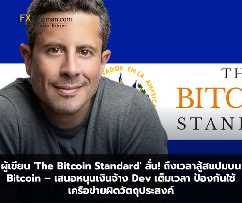 ผู้เขียน 'The Bitcoin Standard' ลั่น! ถึงเวลาสู้สแปมบน Bitcoin – เสนอหนุนเงินจ้าง Dev เต็มเวลา ป้องกันใช้เครือข่ายผิดวัตถุประสงค์