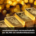 ทองคำเปิดตลาดพุ่ง! ราคาทองแท่งขยับขึ้นแตะ 50,700 บาท หลังสัปดาห์ก่อนร่วงแรง