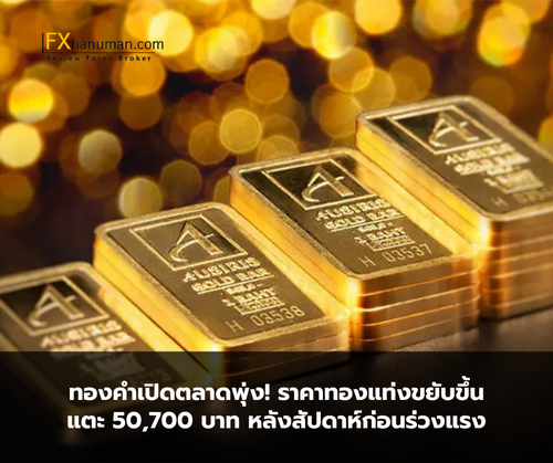 ทองคำเปิดตลาดพุ่ง! ราคาทองแท่งขยับขึ้นแตะ 50,700 บาท หลังสัปดาห์ก่อนร่วงแรง