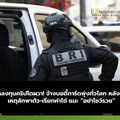 นักลงทุนคริปโตผวา! จ้างบอดี้การ์ดพุ่งทั่วโลก หลังเกิดเหตุลักพาตัว-เรียกค่าไถ่ แนะ “อย่าโชว์รวย”