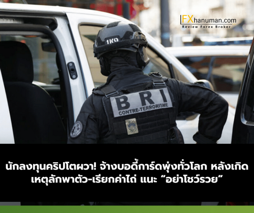 นักลงทุนคริปโตผวา! จ้างบอดี้การ์ดพุ่งทั่วโลก หลังเกิดเหตุลักพาตัว-เรียกค่าไถ่ แนะ “อย่าโชว์รวย”