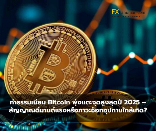 ค่าธรรมเนียม Bitcoin พุ่งแตะจุดสูงสุดปี 2025 – สัญญาณดีมานด์แรงหรือภาวะช็อกอุปทานใกล้เกิด?