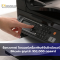 ช็อกวงการ! ไดรเวอร์เครื่องพิมพ์จีนฝังมัลแวร์ดูด Bitcoin สูญกว่า 953,000 ดอลลาร์