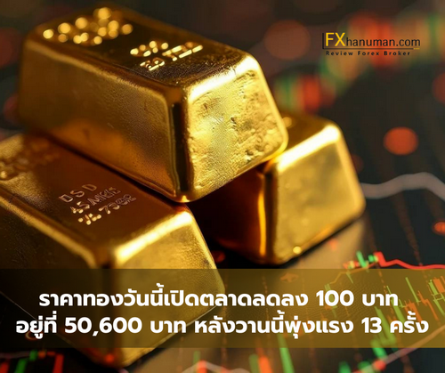 ราคาทองวันนี้เปิดตลาดลดลง 100 บาท อยู่ที่ 50,600 บาท หลังวานนี้พุ่งแรง 13 ครั้ง