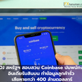 DOJ สหรัฐฯ สอบสวน Coinbase ปมพนักงานอินเดียรับสินบน ทำข้อมูลลูกค้ารั่ว เสียหายกว่า 400 ล้านดอลลาร์