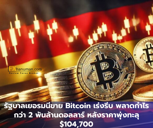 รัฐบาลเยอรมนีขาย Bitcoin เร่งรีบ พลาดกำไรกว่า 2 พันล้านดอลลาร์ หลังราคาพุ่งทะลุ $104,700