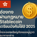 ฮ่องกงผ่านกฎหมาย Stablecoin เตรียมบังคับใช้ปี 2025 ใครจะออกเหรียญต้องขออนุญาตธนาคารกลาง