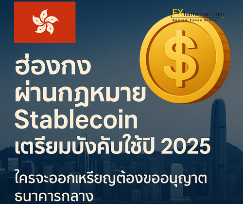 ฮ่องกงผ่านกฎหมาย Stablecoin เตรียมบังคับใช้ปี 2025 ใครจะออกเหรียญต้องขออนุญาตธนาคารกลาง