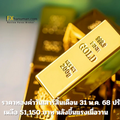 ราคาทองคำวันเสาร์สิ้นเดือน 31 พ.ค. 68 ปรับลด 50 บาท เหลือ 51,150 บาท หลังขึ้นแรงเมื่อวาน