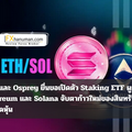 REX และ Osprey ยื่นขอเปิดตัว Staking ETF ผูกกับ Ethereum และ Solana จับตาก้าวใหม่ของสินทรัพย์ดิจิทัลสู่ตลาดทุน