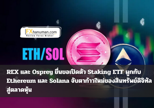 REX และ Osprey ยื่นขอเปิดตัว Staking ETF ผูกกับ Ethereum และ Solana จับตาก้าวใหม่ของสินทรัพย์ดิจิทัลสู่ตลาดทุน