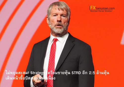 ไม่หยุดสะสม! Strategy เตรียมขายหุ้น STRD อีก 2.5 ล้านหุ้น เดินหน้าซื้อบิตคอยน์ต่อเนื่อง