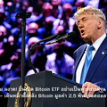 Trump Social ผงาด! ยื่นเปิด Bitcoin ETF อย่างเป็นทางการผ่าน NYSE Arca – เดินหน้าตั้งคลัง Bitcoin มูลค่า 2.5 พันล้านดอลลาร์
