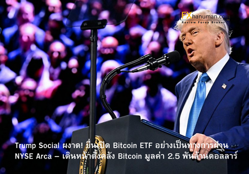 Trump Social ผงาด! ยื่นเปิด Bitcoin ETF อย่างเป็นทางการผ่าน NYSE Arca – เดินหน้าตั้งคลัง Bitcoin มูลค่า 2.5 พันล้านดอลลาร์