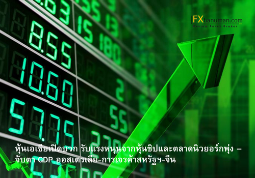 หุ้นเอเชียเปิดบวก รับแรงหนุนจากหุ้นชิปและตลาดนิวยอร์กพุ่ง – จับตา GDP ออสเตรเลีย-การเจรค้าสหรัฐฯ-จีน