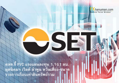 ตลท.จี้ FVC แจงแผนลงทุน 1,161 ลบ. ผุดนิคมฯ เวิลด์ ลำพูน หวั่นเสี่ยง-ขนาดรายการเกือบเท่าสินทรัพย์รวม
