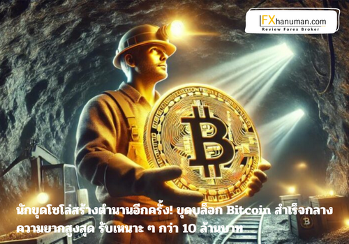 นักขุดโซโล่สร้างตำนานอีกครั้ง! ขุดบล็อก Bitcoin สำเร็จกลางความยากสูงสุด รับเหนาะ ๆ กว่า 10 ล้านบาท