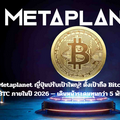 Metaplanet ญี่ปุ่นปรับเป้าใหญ่! ตั้งเป้าถือ Bitcoin 100,000 BTC ภายในปี 2026 — เดินหน้าระดมทุนกว่า 5 พันล้านดอลลาร์