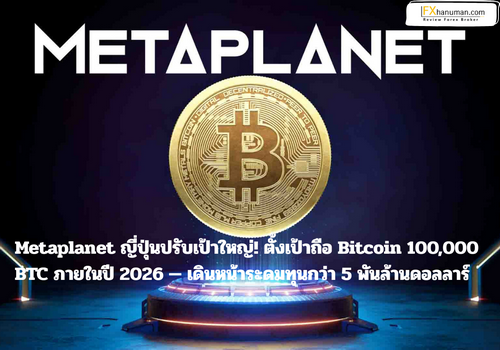 Metaplanet ญี่ปุ่นปรับเป้าใหญ่! ตั้งเป้าถือ Bitcoin 100,000 BTC ภายในปี 2026 — เดินหน้าระดมทุนกว่า 5 พันล้านดอลลาร์