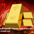 ราคาทองคำวันเสาร์ที่ 7 มิถุนายน 2568 ร่วงแรง 400 บาท สู่ระดับ 51,450 บาท
