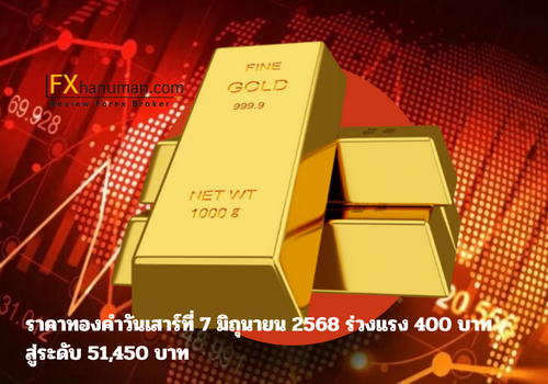 ราคาทองคำวันเสาร์ที่ 7 มิถุนายน 2568 ร่วงแรง 400 บาท สู่ระดับ 51,450 บาท