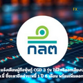 ก.ล.ต. แจ้งเตือนผู้ถือหุ้นกู้ CGD 3 รุ่น ใช้สิทธิออกเสียงประชุม 10 มิ.ย.นี้ ชี้ชะตายืดชำระหนี้ 1 ปี 6 เดือน พร้อมเพิ่มดอกเบี้ย
