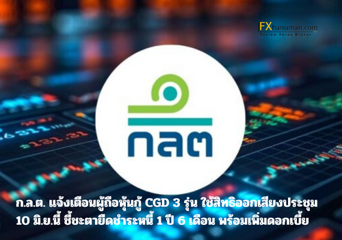 ก.ล.ต. แจ้งเตือนผู้ถือหุ้นกู้ CGD 3 รุ่น ใช้สิทธิออกเสียงประชุม 10 มิ.ย.นี้ ชี้ชะตายืดชำระหนี้ 1 ปี 6 เดือน พร้อมเพิ่มดอกเบี้ย