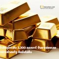 ทองคำร่วงหนัก ใกล้หลุดระดับ 3,300 ดอลลาร์ จับตาเฟดชะลอลดดอกเบี้ย-เจรจาการค้าสหรัฐ-จีนยังไม่คืบ