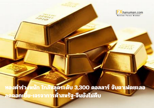 ทองคำร่วงหนัก ใกล้หลุดระดับ 3,300 ดอลลาร์ จับตาเฟดชะลอลดดอกเบี้ย-เจรจาการค้าสหรัฐ-จีนยังไม่คืบ