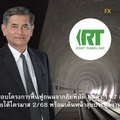 RT ส่งมอบโครงการฟื้นฟูถนนจากภัยพิบัติ มูลค่า 11.7 ล้านบาท หนุนรายได้ไตรมาส 2/68 พร้อมเดินหน้าลุยประมูลงานใหม่ต่อเนื่อง