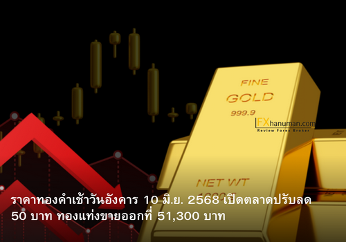 ราคาทองคำเช้าวันอังคาร 10 มิ.ย. 2568 เปิดตลาดปรับลด 50 บาท ทองแท่งขายออกที่ 51,300 บาท