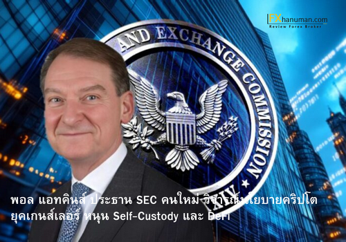 พอล แอทคินส์ ประธาน SEC คนใหม่ วิจารณ์นโยบายคริปโตยุคเกนส์เลอร์ หนุน Self-Custody และ DeFi