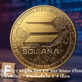 ลุ้น! SEC สหรัฐฯ ขอผู้ยื่น Spot ETF ของ Solana ปรับเอกสาร ส่อเค้าใกล้ไฟเขียว – คาดเห็นชัดใน 2-4 เดือน