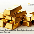 ทองคำพุ่งแรง รับแรงหนุนเงินเฟ้อสหรัฐต่ำกว่าคาด จับตาเฟดอาจลดดอกเบี้ย ก.ย.นี้