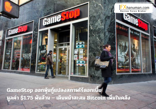 GameStop ออกหุ้นกู้แปลงสภาพไร้ดอกเบี้ย มูลค่า $1.75 พันล้าน – เดินหน้าสะสม Bitcoin เพิ่มในคลัง