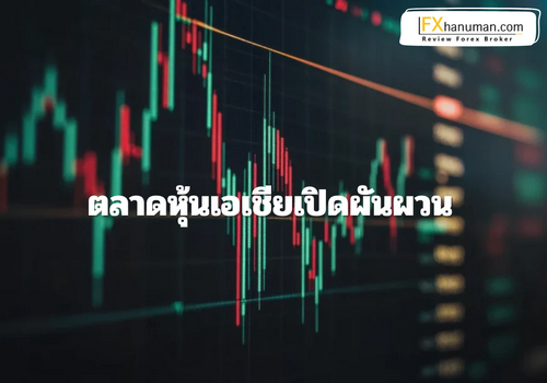 ตลาดหุ้นเอเชียเปิดผันผวน นักลงทุนจับตาความคืบหน้าการค้าจีน-สหรัฐฯ หลัง “ทรัมป์” อ้างบรรลุข้อตกลง