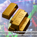 ตึงเครียดตะวันออกกลาง-คาดเฟดลดดอกเบี้ย หนุนทองคำพุ่งทะลุ $3,400 ราคาทองไทยเปิดตลาดพุ่งแรง 750 บาท