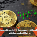 บิตคอยน์ร่วงกว่า 3% วิตกสถานการณ์ตึงเครียด หลังอิสราเอลโจมตีอิหร่าน